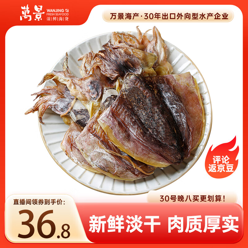 万景 北海淡干墨鱼干 净重250g/袋 4-6只 大号 煲汤海鲜干货 源头直发