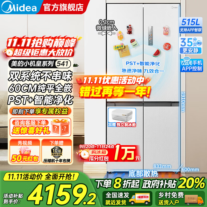 美的（Midea）M60双子星系列541十字四开门风冷无霜双系统不串味底部散热超薄零嵌PST+3分钟急速净味家用电冰箱 