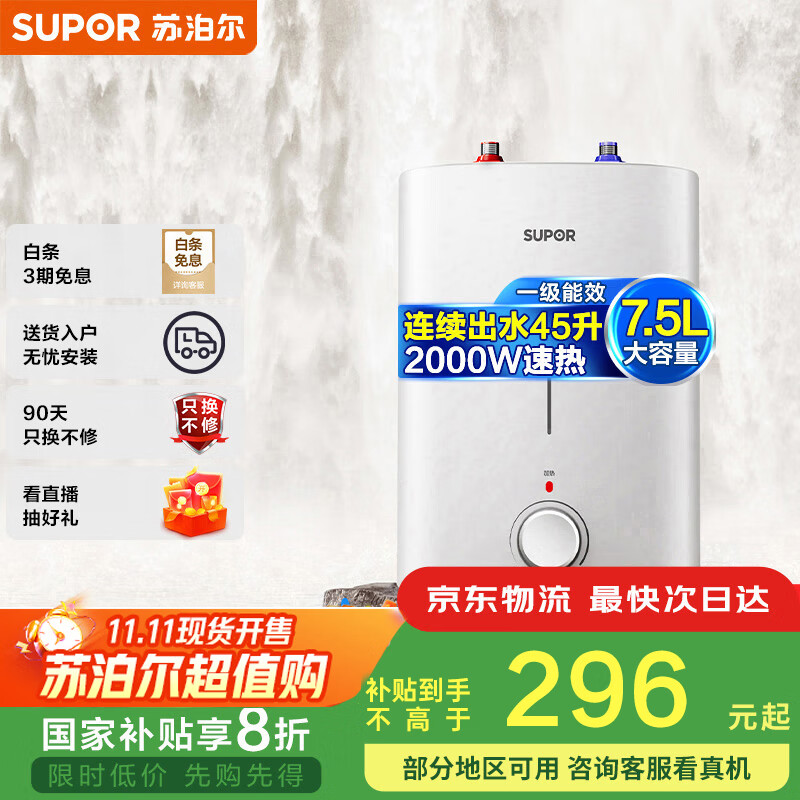 苏泊尔（SUPOR）[家电国家补贴至高20%]一级能效 7.5L电热水器 小厨宝厨房速热式 2000W储水式热水宝 E07-UK17