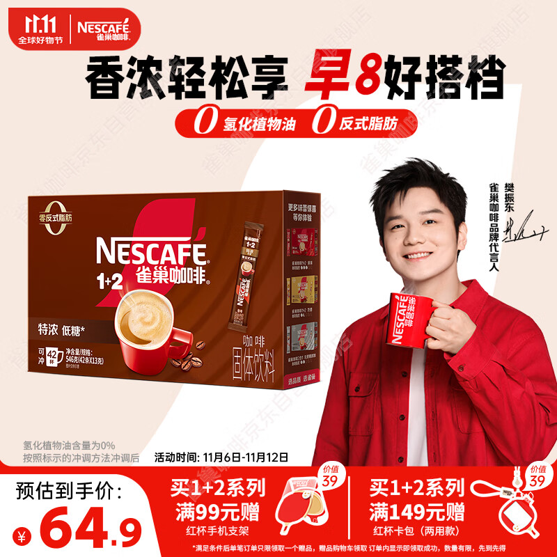 雀巢（Nestle）【樊振东同款】1+2特浓低糖*速溶咖啡三合一冲调饮品42条546g