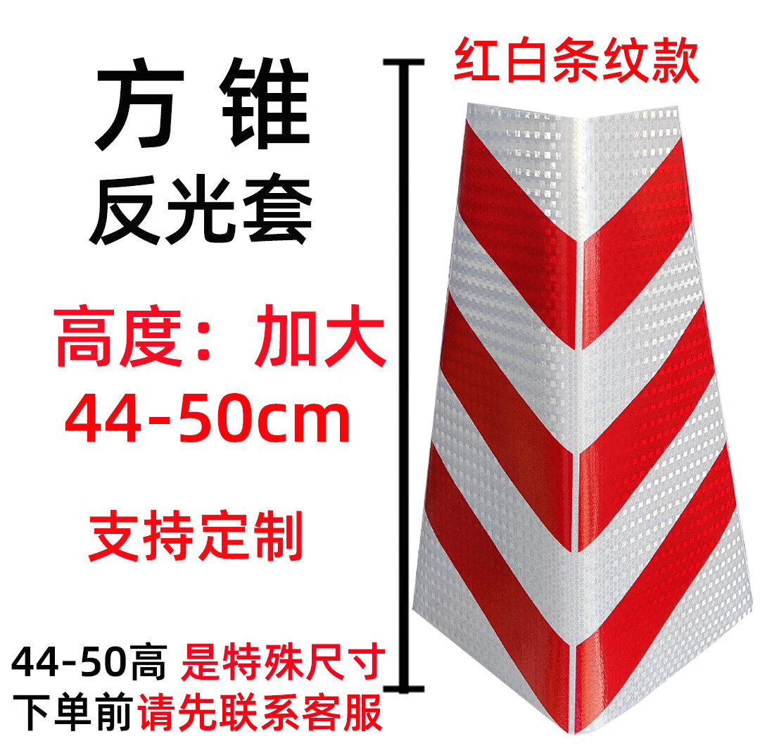 欧汉（OUHAN）定制路锥反光套方锥圆锥套地锥膜锥形桶皮雪糕桶套雪糕筒路障贴纸 10张方形 红白条纹 44高加大-50高加大 京东折扣/优惠券