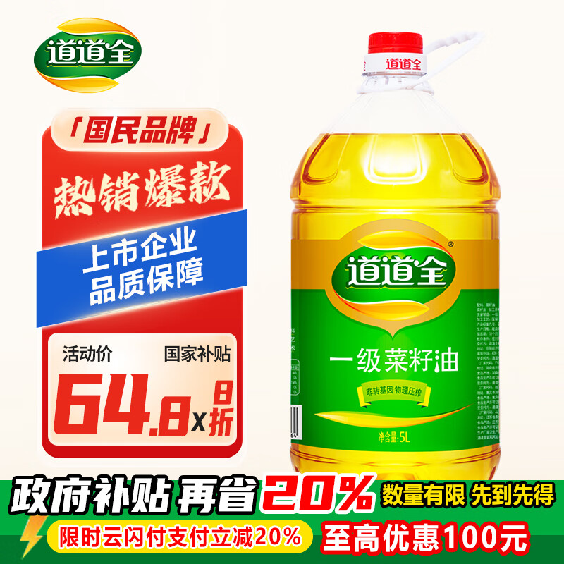道道全【保真菜籽油】食用油 一级菜籽油 物理压榨非转基因 5L*1桶