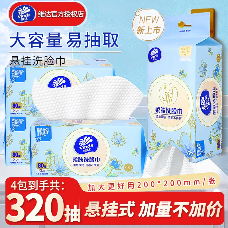 维达洗脸巾 80抽*4提XL码 挂抽两用绵柔巾 卸妆洁面擦脸巾加厚加大款 【美妆辅助】320抽