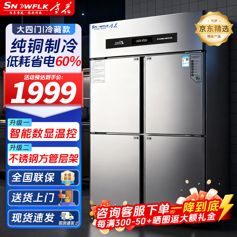 雪花四门冰箱商用冷藏冷冻双温六门冰柜大容量冰箱餐饮厨房饭店立式不锈钢保鲜柜四开门冰箱冷藏展示柜 【全冷藏】大四门纯铜管丨一级节能 2026全新升级丨大容量丨高效制冷