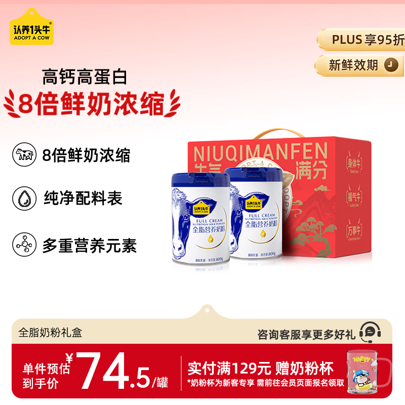 认养一头牛全脂奶粉中老年奶粉 成人 800g*2罐礼盒 送礼送父母  高钙 高蛋白