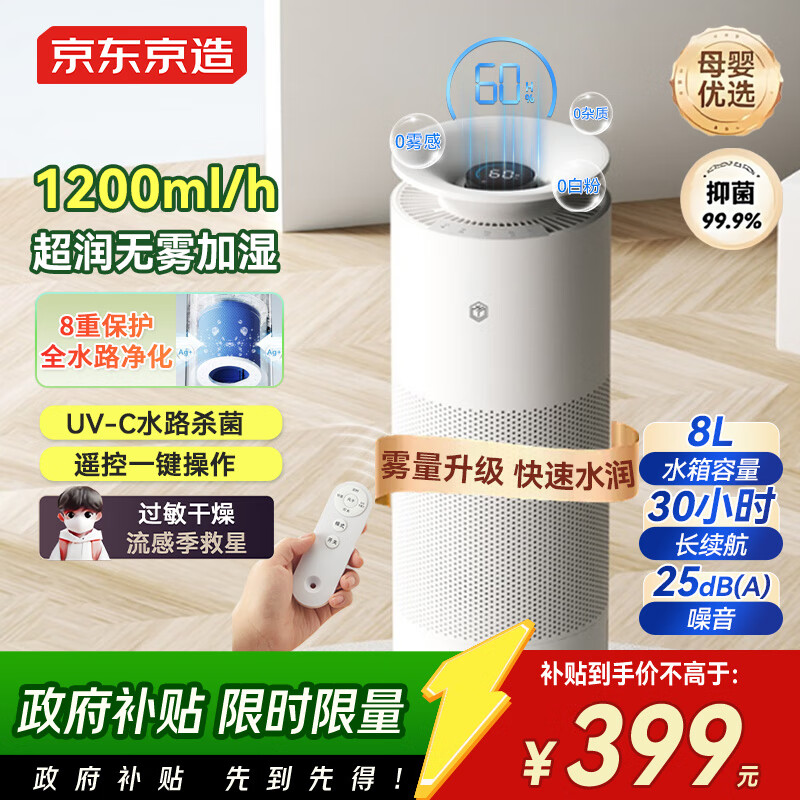 京东京造 智能除菌无雾加湿器 家用卧室轻音 1200ml加湿量 8重净化除菌 AI恒湿 空调加湿 8L大容量 睡莲Pro