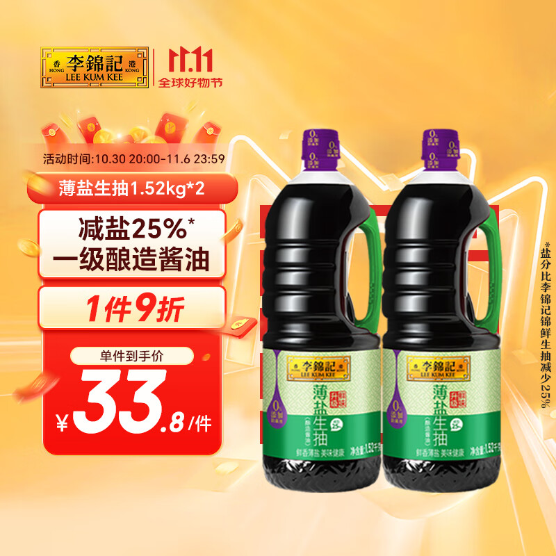 李锦记薄盐生抽1.52kg*2【减盐 一级】0添加防腐剂 京东品酒会同款 酱油