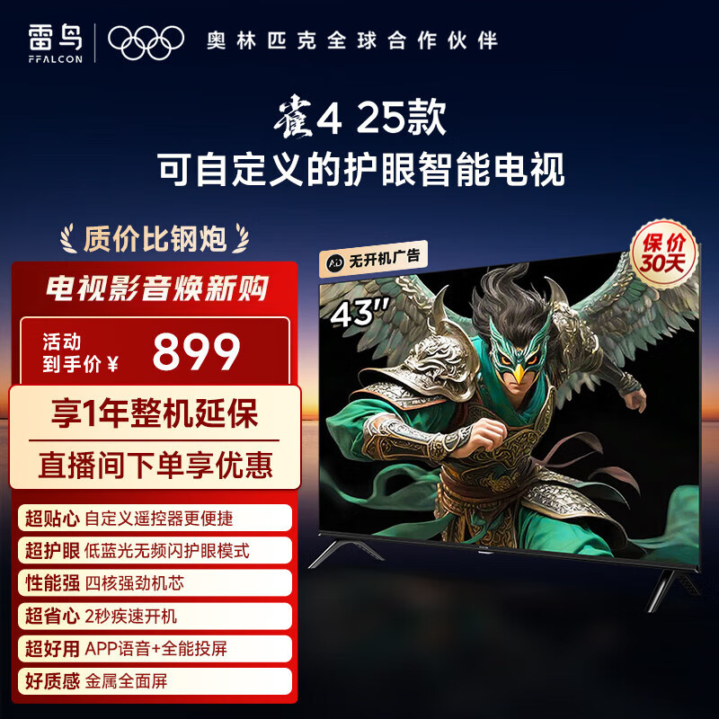 TCL雷鸟电视 43雀4 25款 43英寸 低蓝光无频闪 自定义遥控器 无开机广告 家电国家补贴电视43F195C 43英寸 平板电视