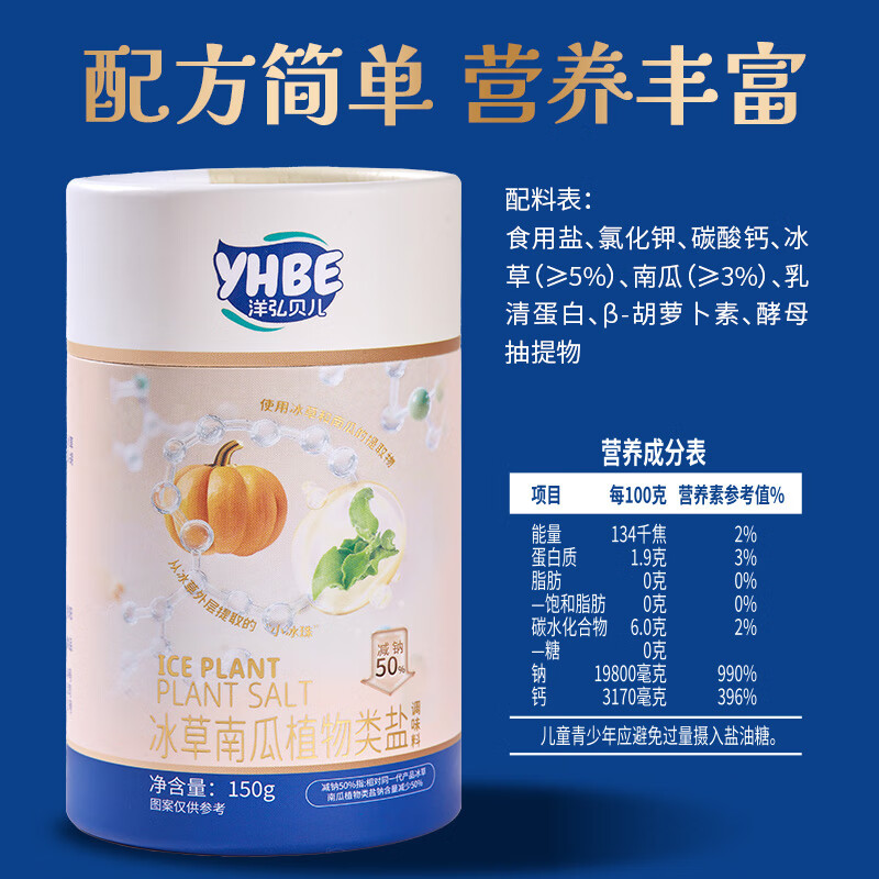 洋弘贝儿宝宝盐低钠盐儿童食用盐调味料孕妇健康天然植物盐无抗结剂 【减钠50%】75g宝宝盐-尝新装