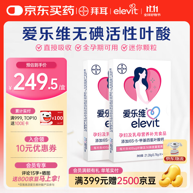 爱乐维（Elevit）活性叶酸中国版备孕孕妇复合维生素片28粒备孕哺全期适用无碘配方 【拍2盒发3盒】孕期哺乳期全孕期可