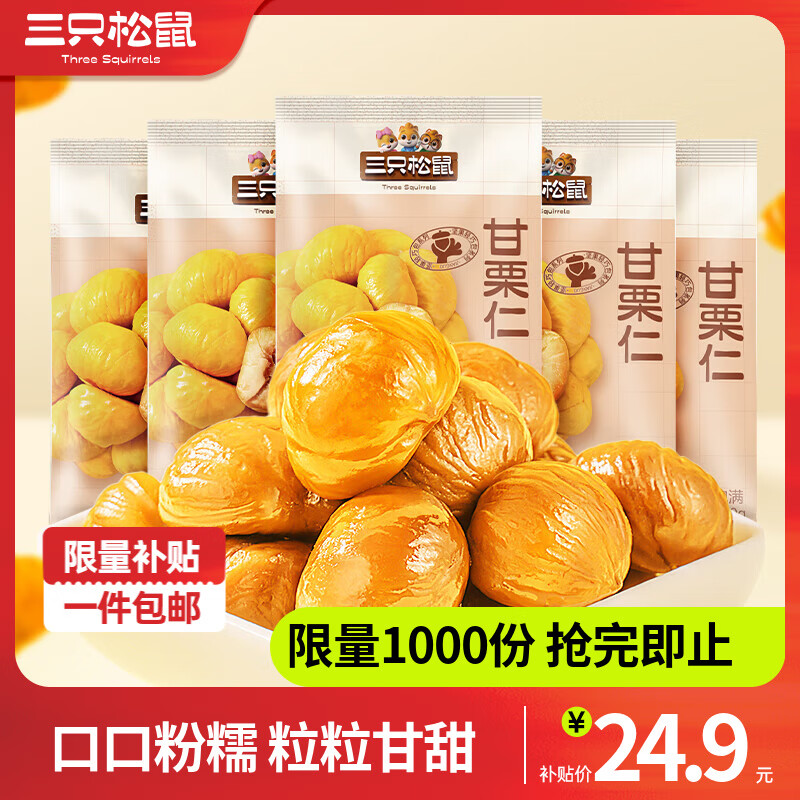 三只松鼠甘栗仁板栗仁去壳栗子即食油板栗仁坚果炒货休闲零食食品节日送礼 【推荐】甘栗仁50g*11袋