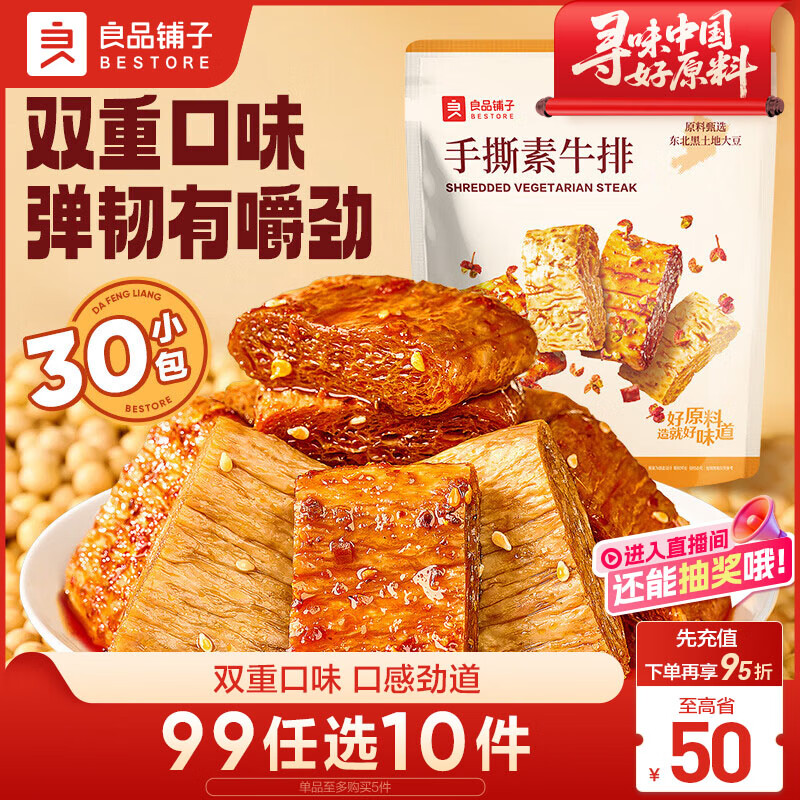 良品铺子手撕素牛排什锦装220g素肉辣卤豆干素食辣条卤味小吃休闲零食