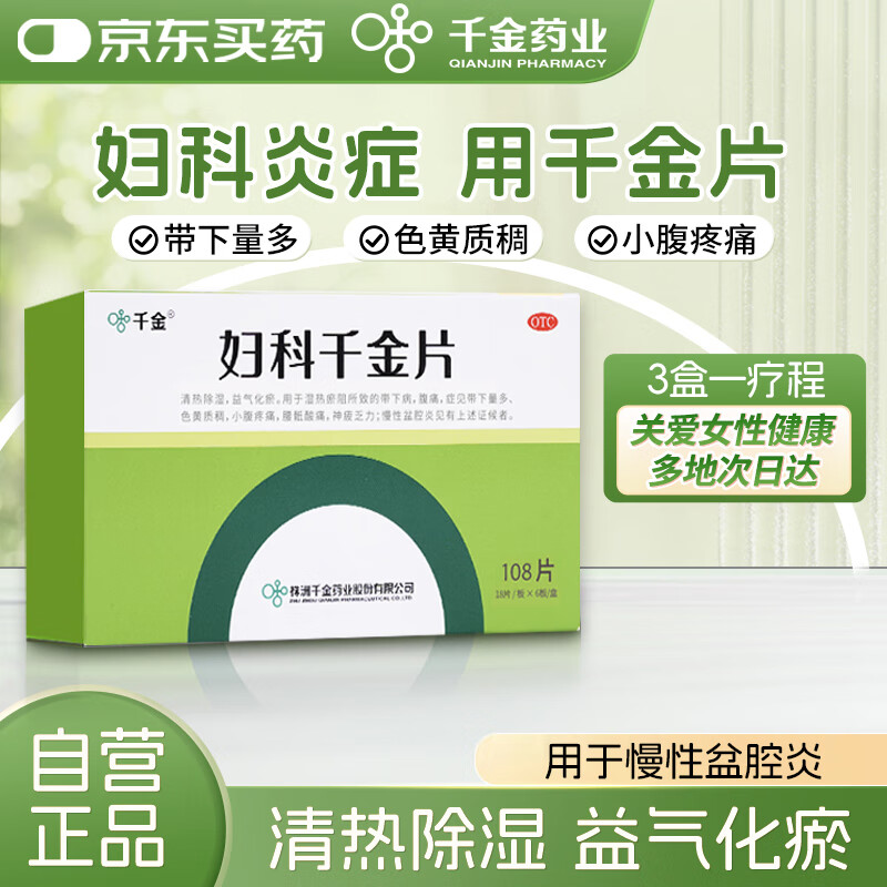 千金 妇科千金片108片 慢性盆腔炎清热除湿益气化瘀小腹疼痛