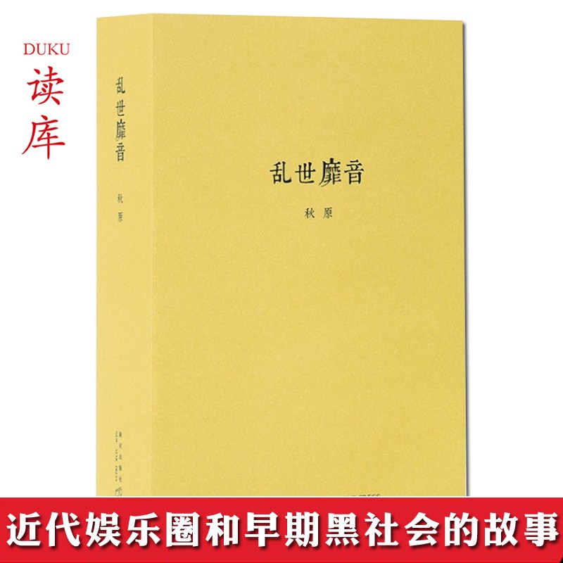 正版《乱世靡音》秋原新作，七百页篇幅描摹近代娱乐圈和上海早期黑社会的隐秘世界 历史通俗读物 读库