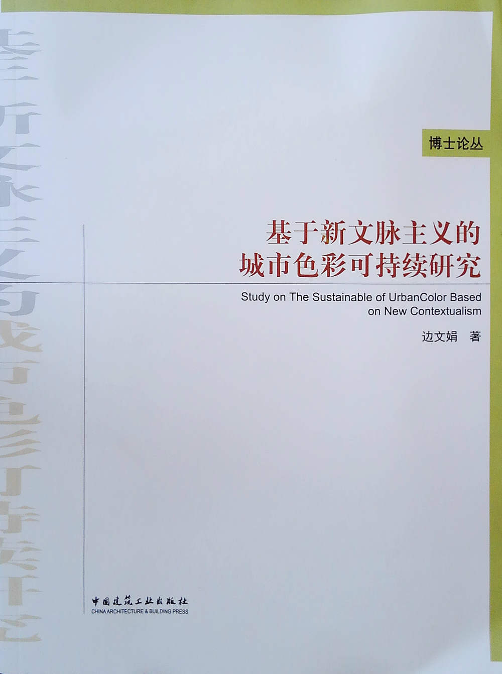 基于新文脉主义的城市色彩可持续研究/博士论丛