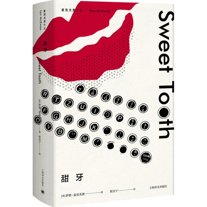 正版图书 甜牙 (英)伊恩·麦克尤恩(Ian McEwan);黄昱宁 上海世纪出版股份有限公司译文出