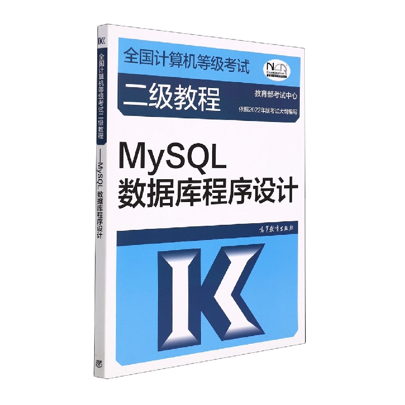 全国计算机等级考试二级教程——MySQL数据库程序设计