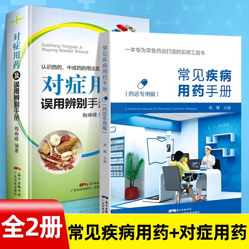 药店常见疾病联合用药学习手册 西药大全药店药学专业书籍配药用药