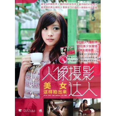 人像摄影达人:美女这样拍出来 邵天绅 等 著【正版】