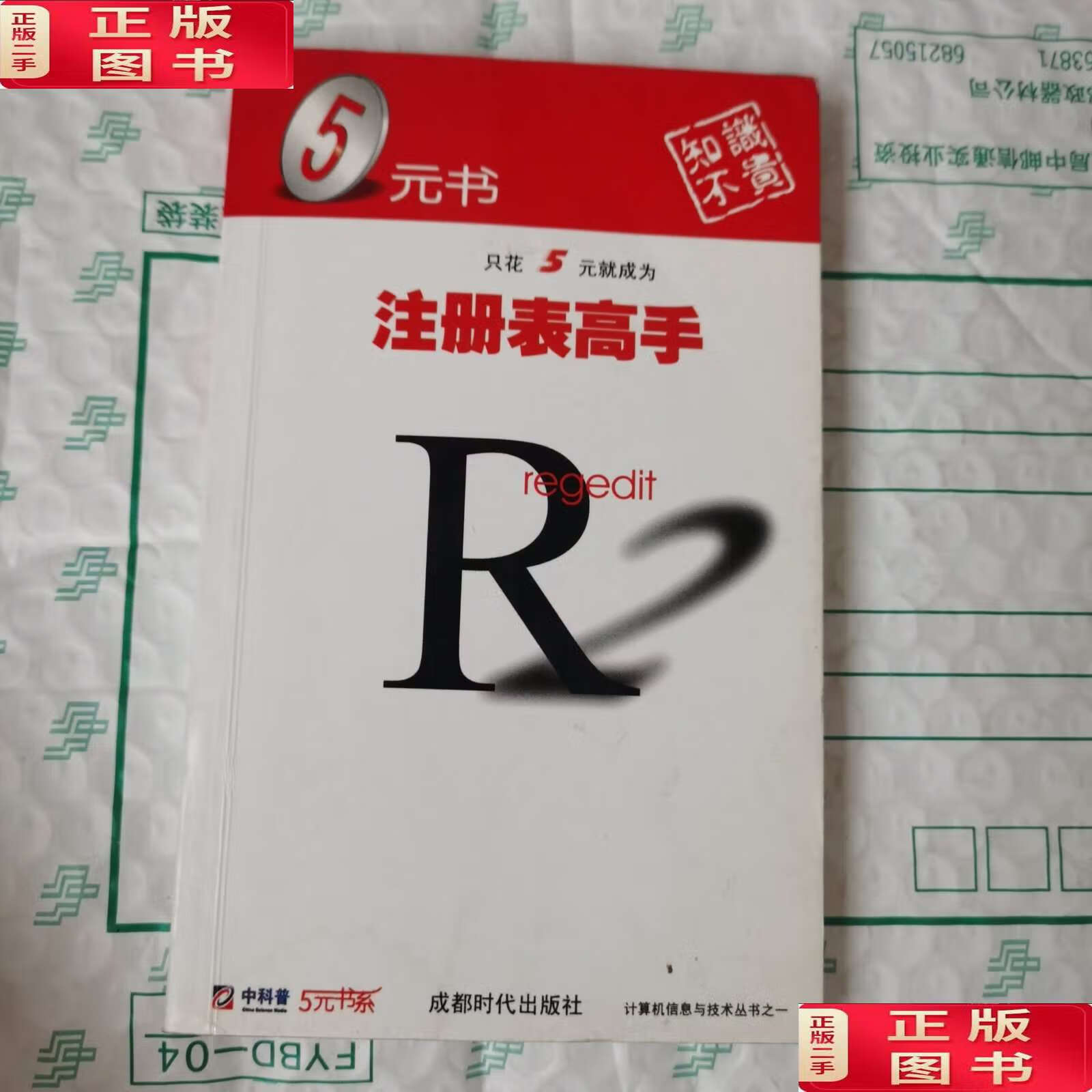 【二手9成新】注册表高手 有水印 /闾佳    成都时代