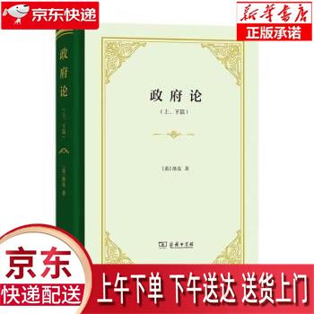 【新华正版畅销图书】政府论（上、下篇） [英]洛克 商务印书馆