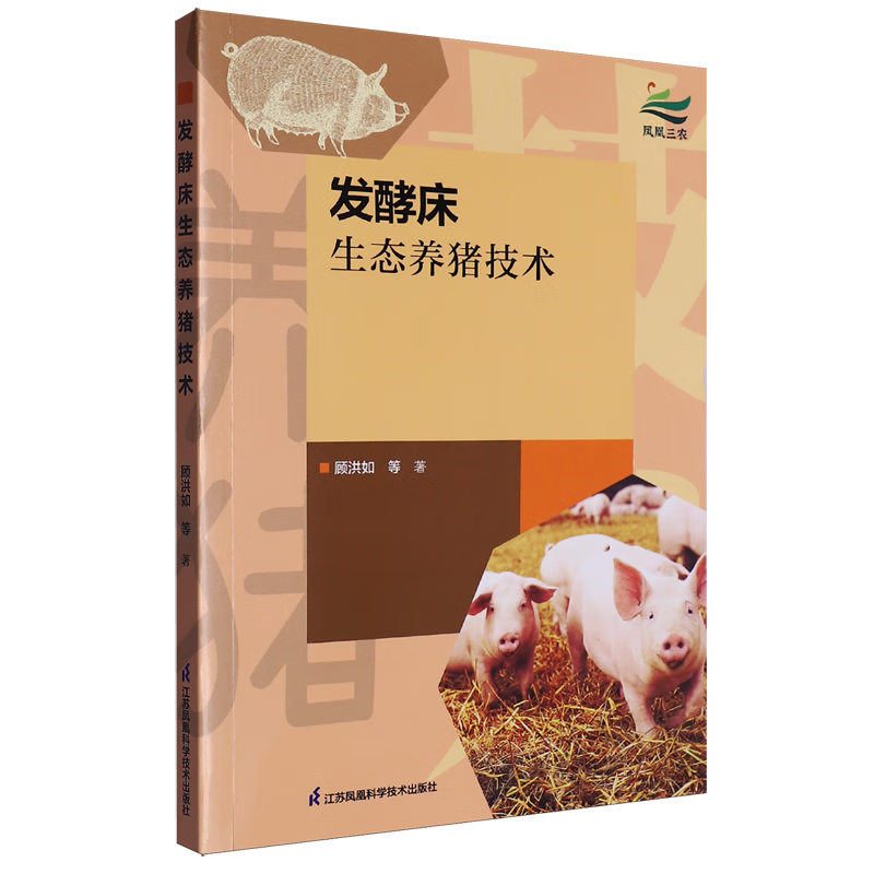 新华正版 发酵床生态养猪技术 畜牧、狩猎、蚕、蜂