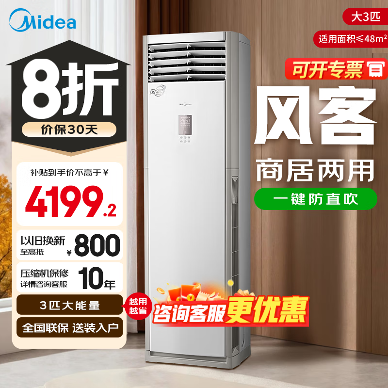 美的(Midea)空调立式大3匹新能效方柜省电变频空调 风客大风口自清洁方形柜机 客厅企业空调餐厅商用柜机 大3匹 三级能效 大风口 极速凉