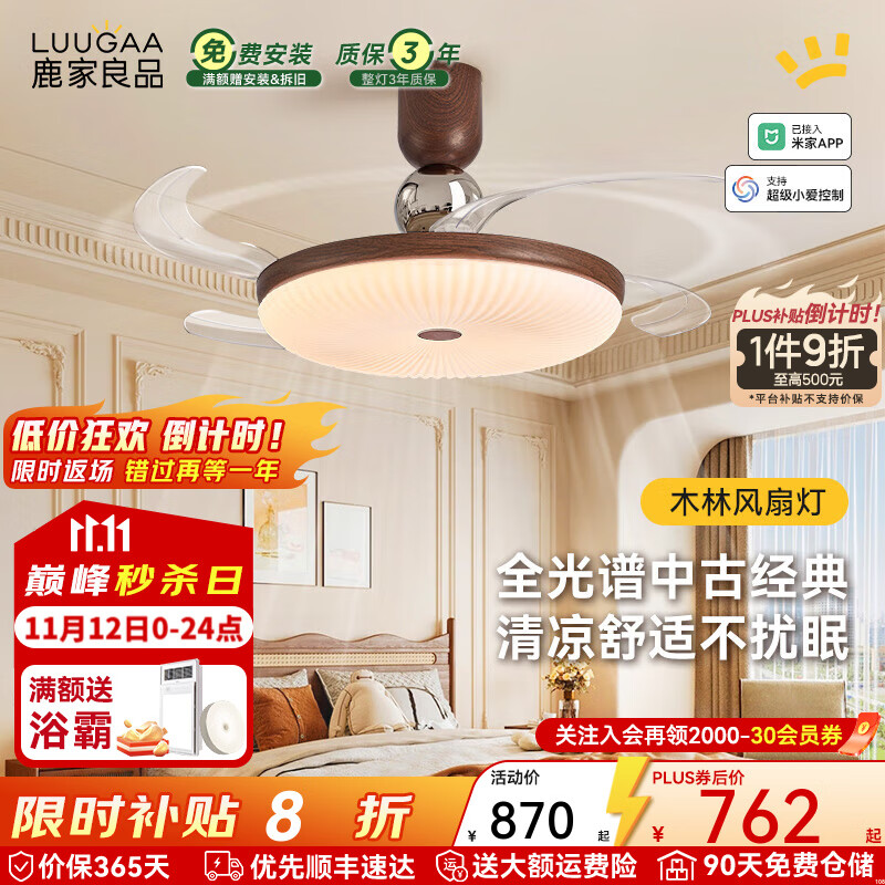 鹿家良品（LUUGAA）木林隐形餐厅风扇灯一体中古风卧室吊扇灯客厅餐厅灯电扇灯吊灯具 全光谱42cm无极光78W智能