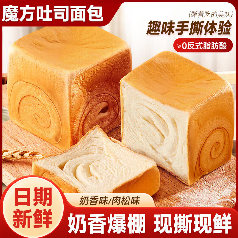 比比赞面包魔方生吐司手撕厚切肉松面包早餐整箱零食休闲小吃食品 奶香味400g+肉松味400g