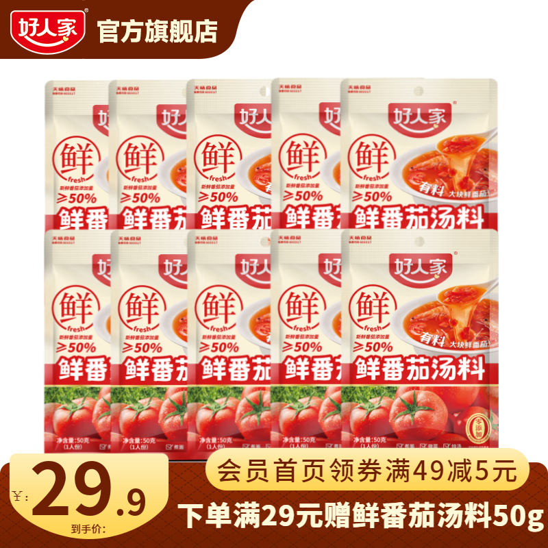 好人家0添加不辣汤料组合装鲜番茄关东煮菌汤调料 鲜番茄汤料50g*10【超值家庭装】
