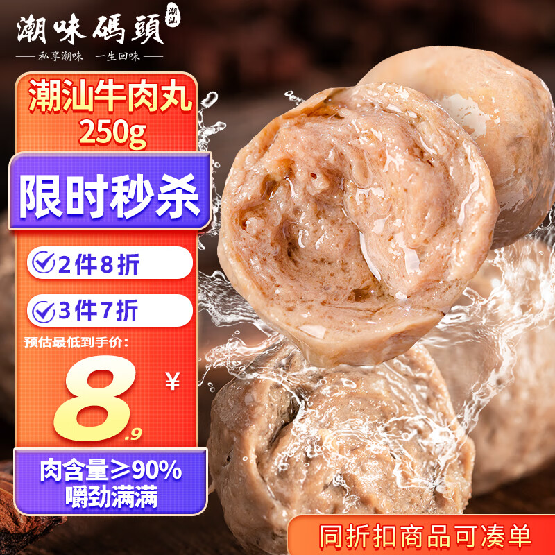 潮味码头 牛肉丸潮汕手打250g肉含量≥90%火锅丸料关东煮烧烤空气炸锅食材