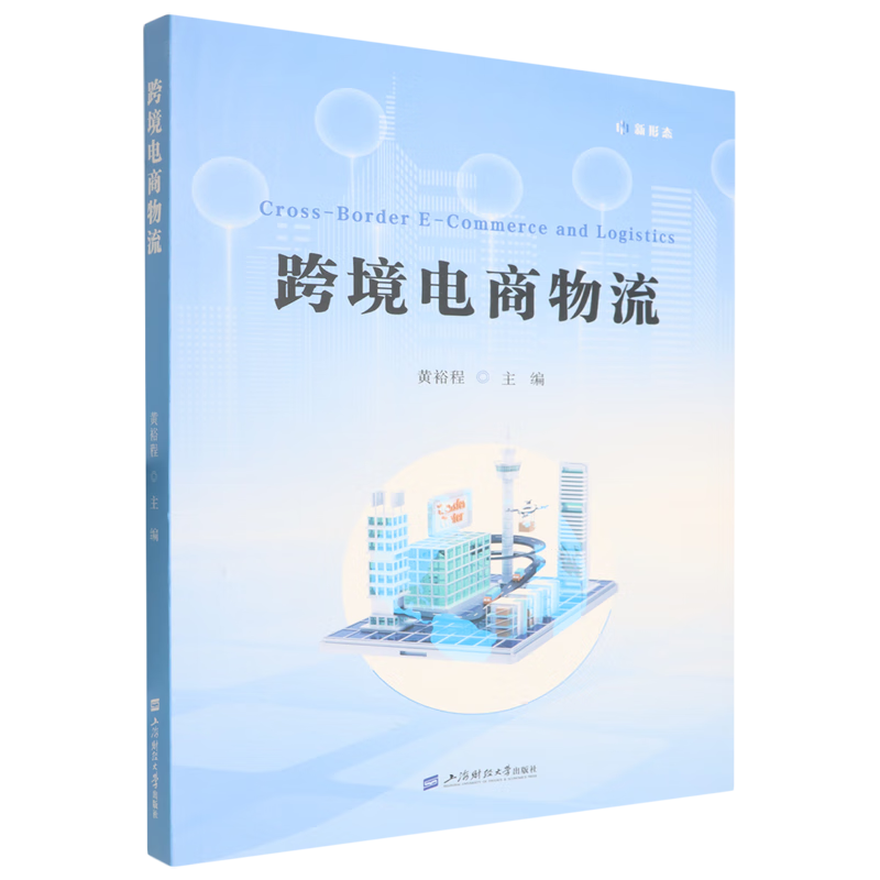 新华正版 跨境电商物流 电子商务
