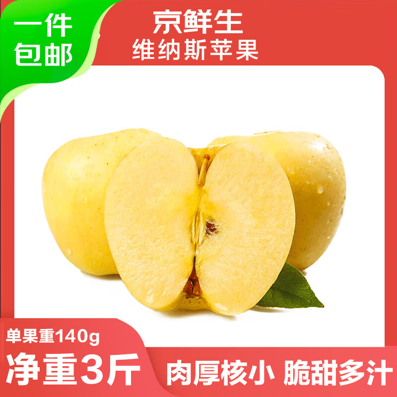 京鲜生山东维纳斯苹果净重3斤单果140g新鲜水果 源头直发包邮