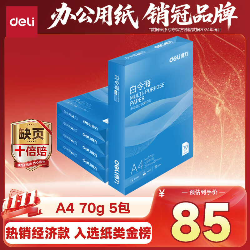 得力（deli）白令海A4打印纸 70g500张*5包一箱 双面复印纸 入选纸类金榜 整箱2500张 7753【经济热销】