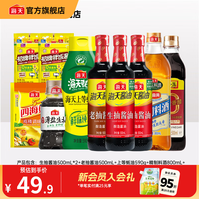 海天酱油生抽老抽蚝油料酒醋 炒菜调料中秋礼品送礼团购调味品套组   【齐全】厨房调味10件装
