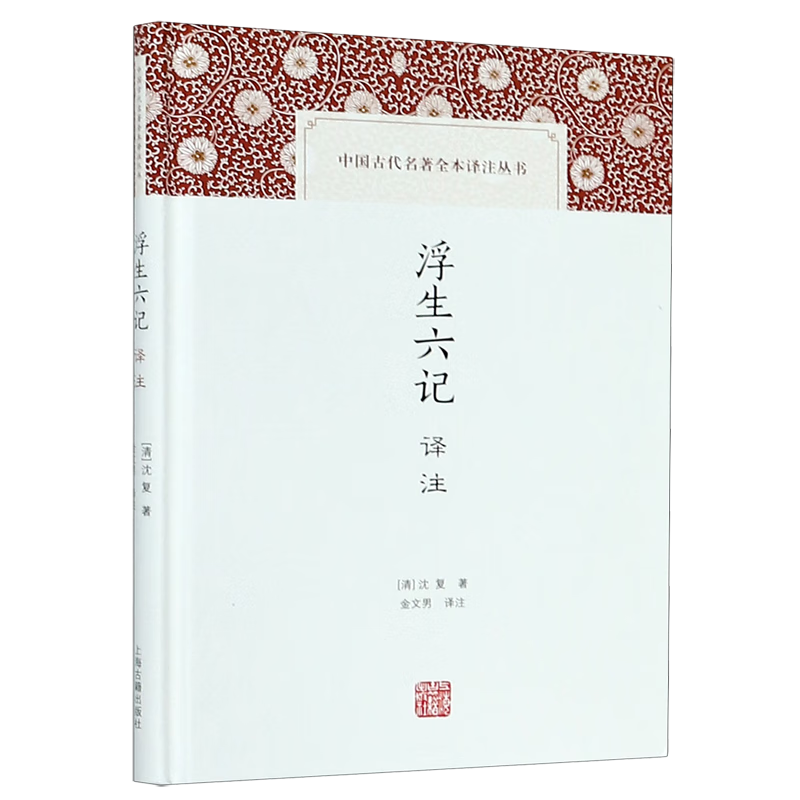 浮生六记译注(精)/中国古代名著全本译注丛书