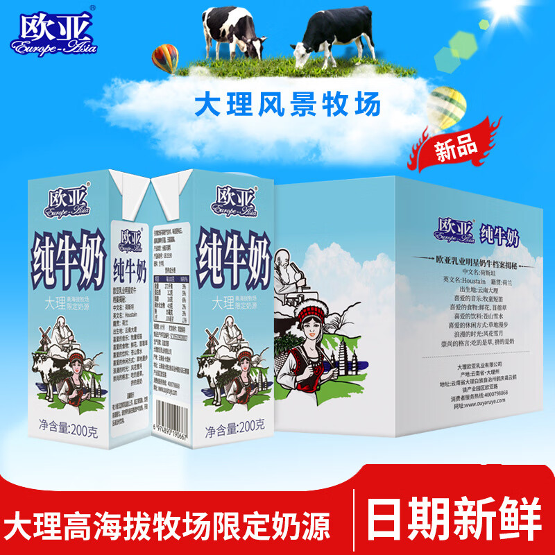 欧亚纯牛奶欧亚高原200g*10盒大理高海拔牧场限定奶源 200g*10盒