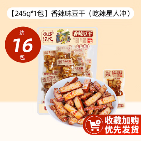 原本记忆豆腐干湖南特产平江豆干开袋即食休闲食品豆腐干小零食 【245g*1袋】香辣味豆干(经典香辣)