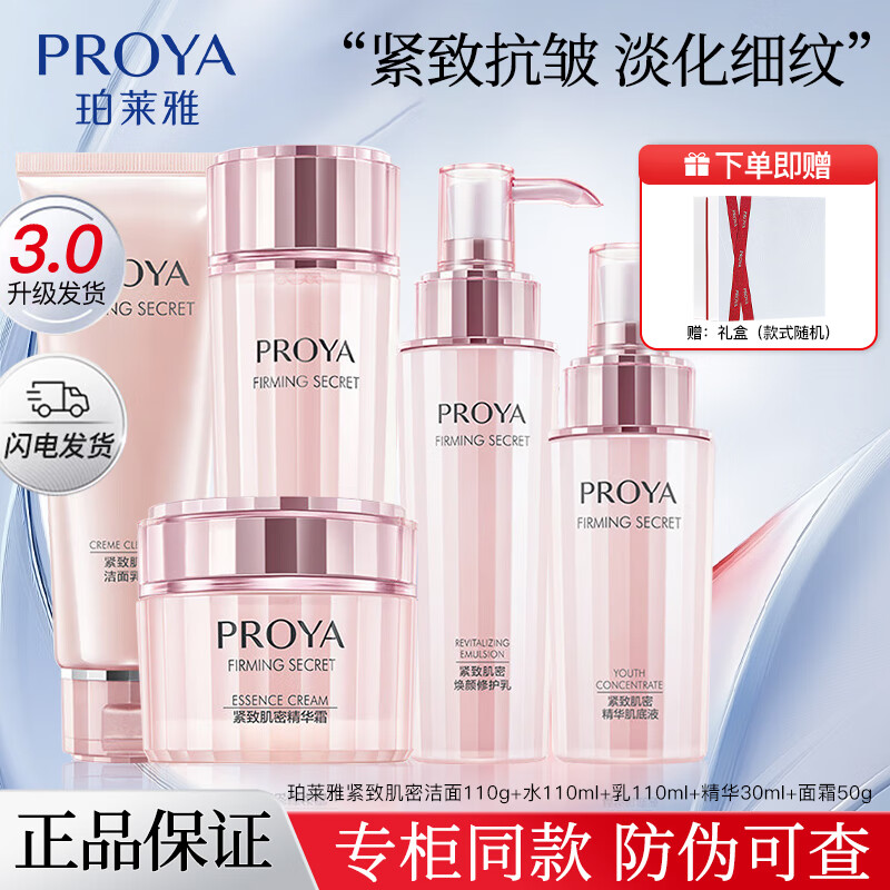 珀莱雅（PROYA）礼盒套装紧致肌密水乳套装洗面奶精华乳液眼霜抗皱补水保湿护肤品 礼盒五件套【洁面+水+乳+霜+精华】
