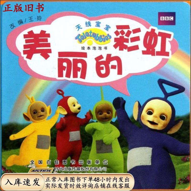 天线宝宝绘本泡泡书:美丽的彩虹安徽少年儿童出版社