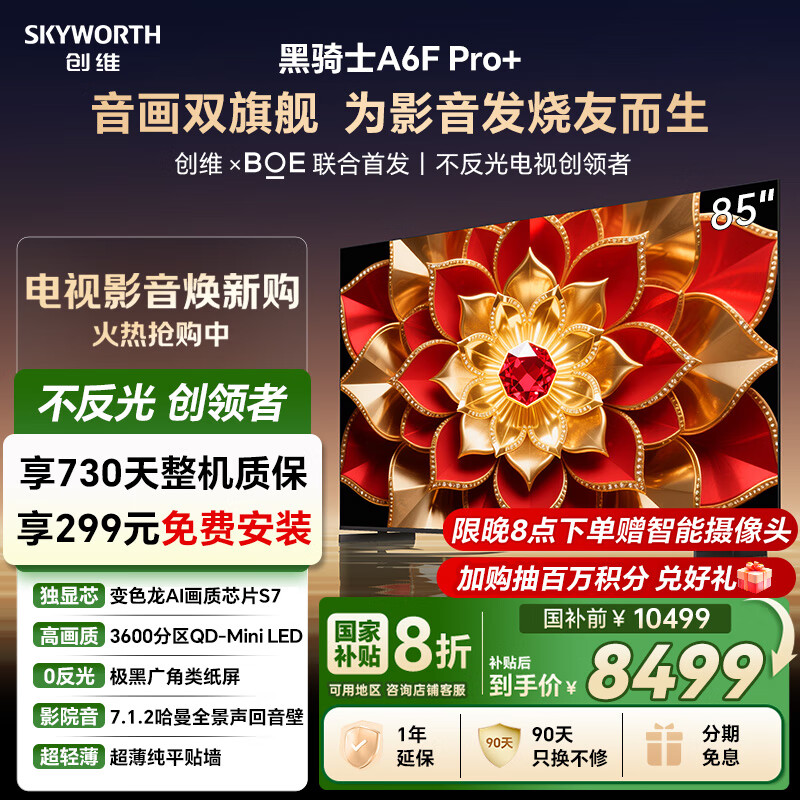 创维电视A6F Pro+ 85英寸智能平板电视机3600分区QD-Mini LED 液晶游戏 国家补贴 A6F Ultra