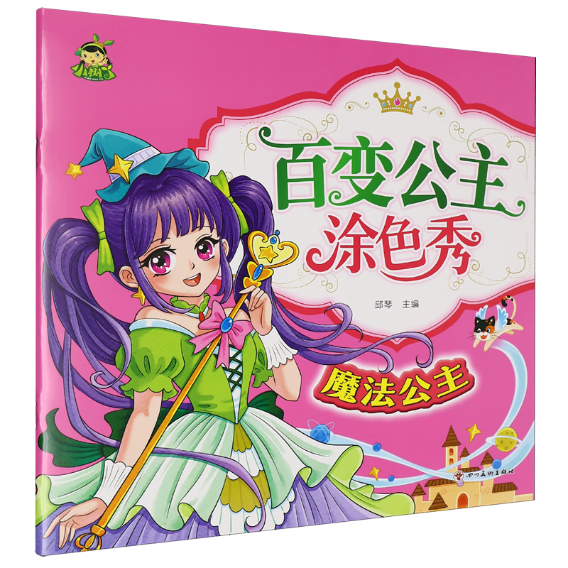 【新华书店】百变公主涂色秀.魔法公主 正版包邮