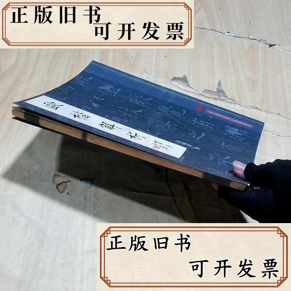 欧楷解析 /田蕴章 天津人民美术出版社