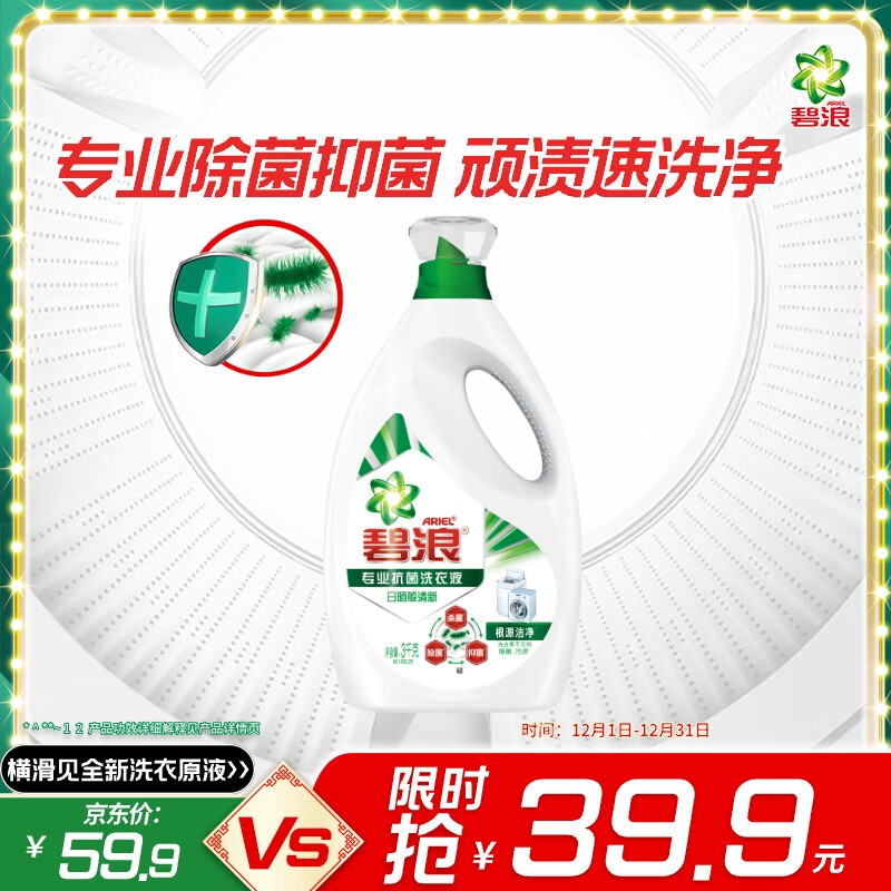 碧浪除菌洗衣液日晒般清6斤瓶装 杀菌除螨 根源消臭去黄 支持快洗