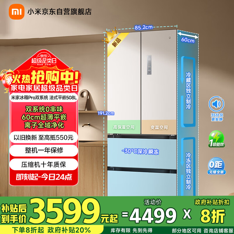 米家小米冰箱Pro508L法式四开门一级变频大容量双系统双循环超薄嵌入式零嵌国家补贴BCD-508WFTMBI
