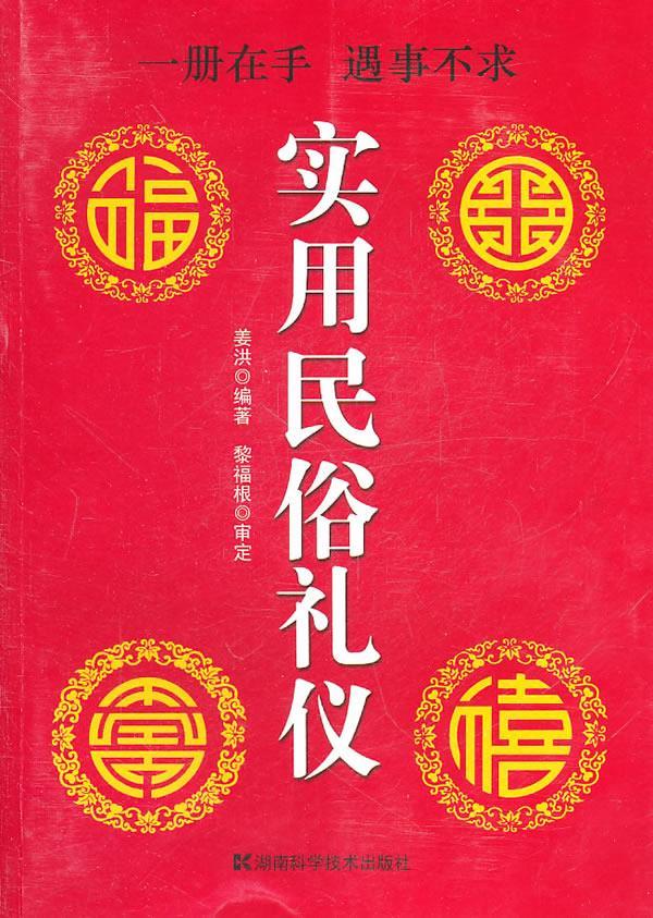 实用民俗礼仪 姜洪编著【正版】