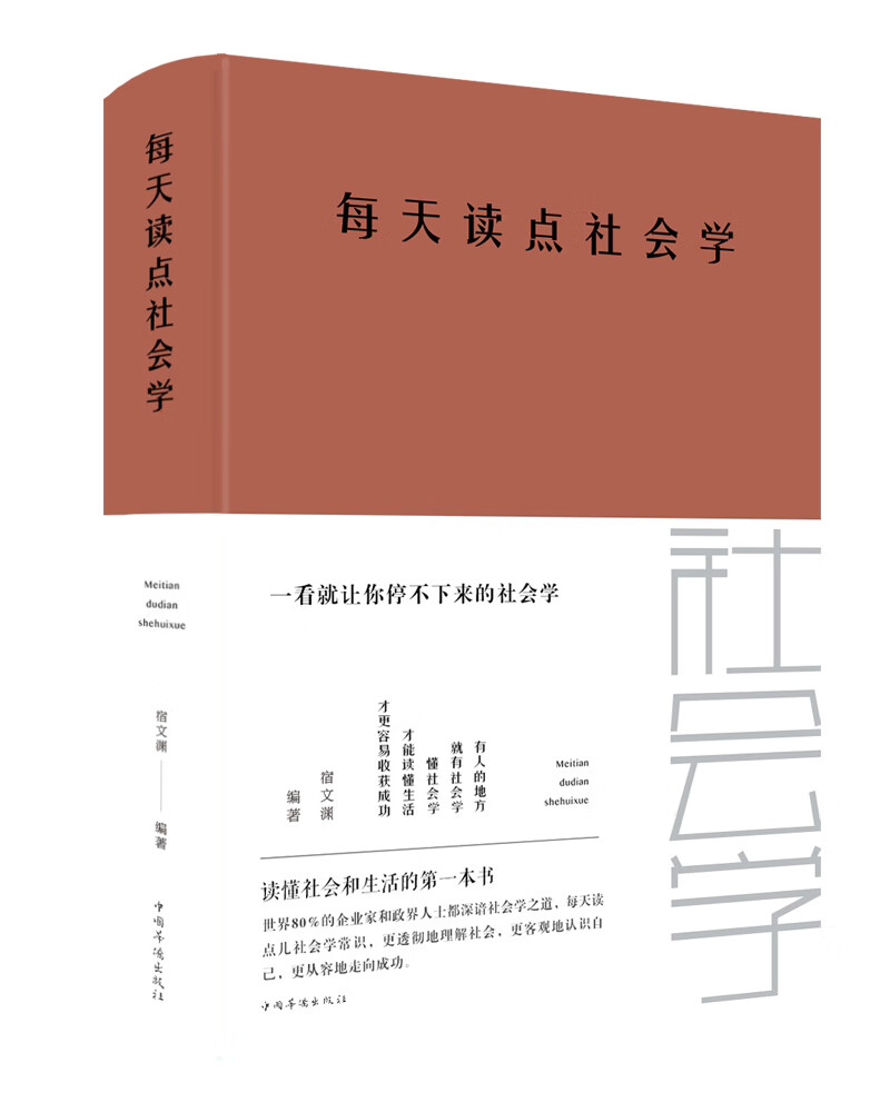 每天读点社会学（新版）