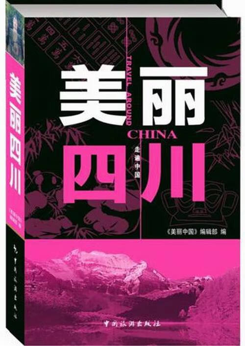 美丽四川 旅游 地图 书籍 分类国内游