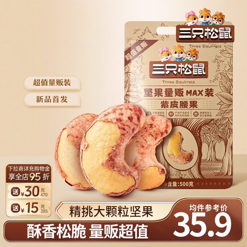 三只松鼠紫皮腰果仁带皮无添加每日坚果炒货干果休闲零食大颗粒 【量贩袋装】紫皮腰果500g*2袋