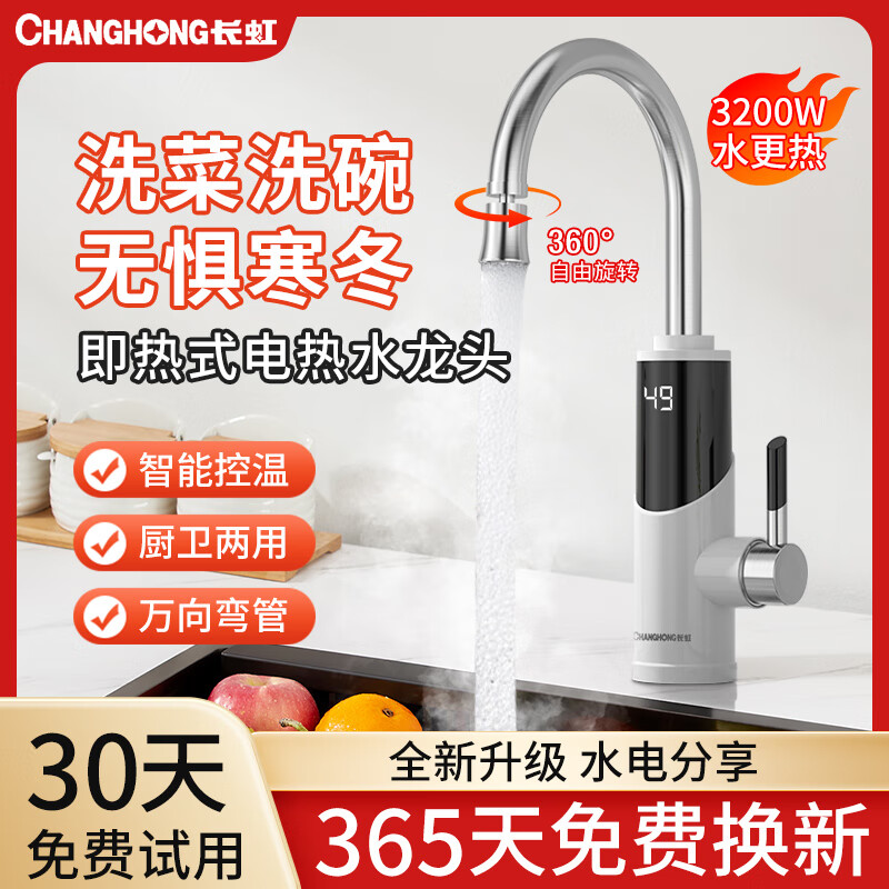 长虹(CHANGHONG)电热水龙头热水加热器家用速热即热厨房宝冷热两用快速新款热水器 不锈钢+数字显示+漏保
